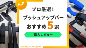 【レビュー付き】プッシュアップバーおすすめ5選！プロが選ぶ最強アイテムを紹介