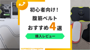 【レビュー】EMS腹筋ベルトおすすめ4選！プロ厳選のアイテムを紹介