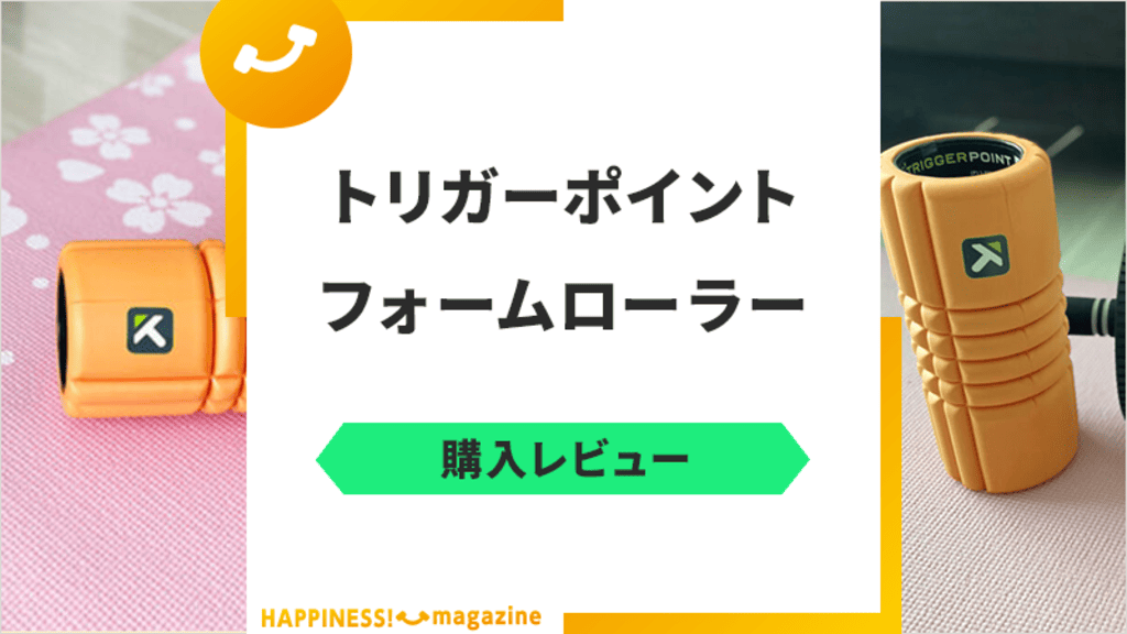 筋膜リリースにはコレ！トリガーポイントのフォームローラーを購入レビュー！