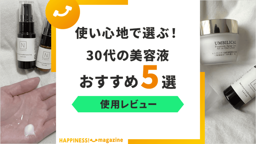 【写真付き】30代におすすめの美容液5選！実際の使用感を本音レビュー