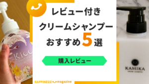 【全種レビュー】市販クリームシャンプーおすすめ5選！30代主婦が使って分析してみた