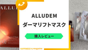 【主婦レビュー】ダーマリフトマスクを使ってみた！悪い口コミも検証【ALLUDEM】