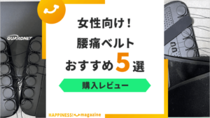 【レビュー付き】女性におすすめの腰痛ベルト5選！腰痛歴30年の主婦が検証！