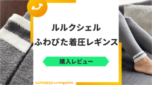 【冷え性必見】ルルクシェルのふわぴた着圧レギンスを購入レビュー！口コミも調査