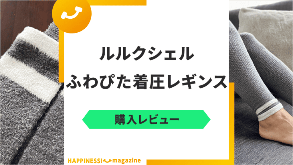 【冷え性必見】ルルクシェルのふわぴた着圧レギンスを購入レビュー！口コミも調査