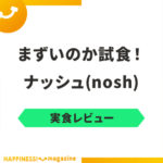 【まずい？】ナッシュ(nosh)を実食レビュー！気になる口コミも検証