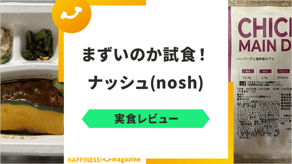 【まずい？】ナッシュ(nosh)を実食レビュー！気になる口コミも検証