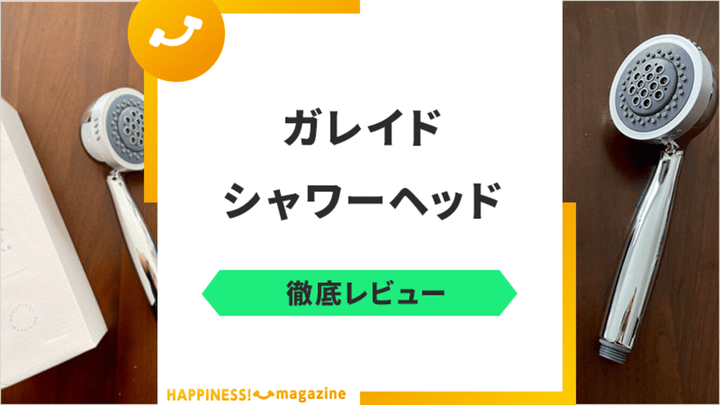 【レビュー】ガレイドシャワーヘッドを口コミ・評判から調査！デメリットもチェックしてみた