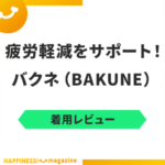 【着用レビュー】バクネ（BAKUNE）で寝てみた！気になる口コミも検証