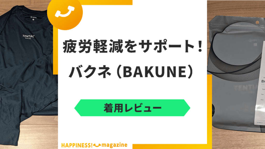 【着用レビュー】バクネ(BAKUNE)で寝てみた！悪い評判・口コミも【セール中】