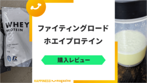 ファイティングロードホエイプロテインを現役トレーナーがレビュー！口コミも検証