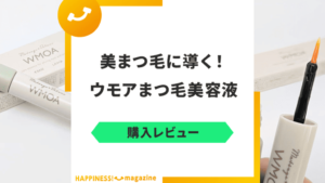 【レビュー】ウモア（WMOA）の効果を検証してみた！悪い口コミも調査