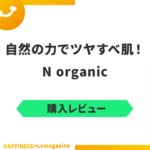 【写真レビュー】N organicを使ってみた！気になる悪い口コミも検証