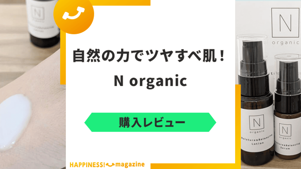 【写真レビュー】N organicを使ってみた！気になる悪い口コミも検証