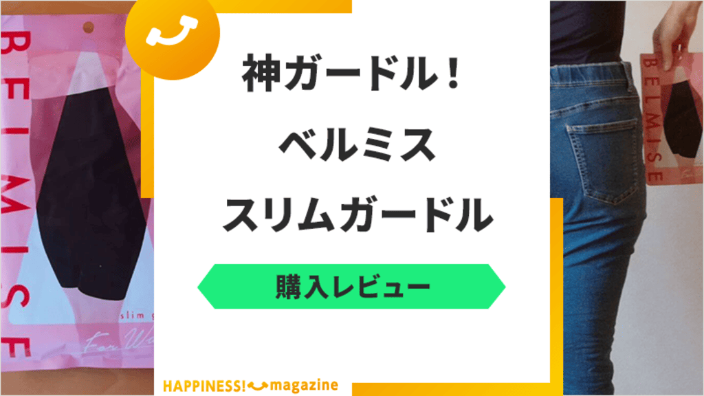 【レビュー】ベルミススリムガードルは効果あり？口コミを基に検証！