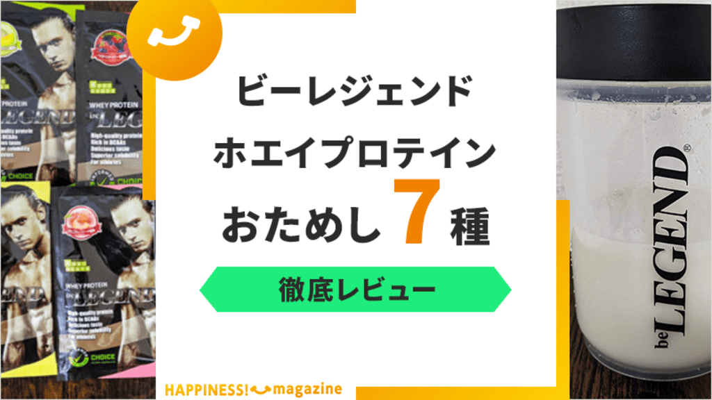 【7種の味比較】ビーレジェンドホエイプロテインをレビュー！口コミ評価も検証