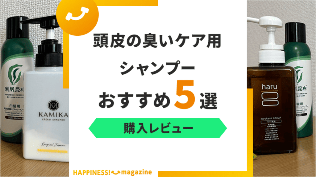 【悩める女性へ】頭皮の臭いケア用シャンプーおすすめ5選！市販で買える商品を紹介