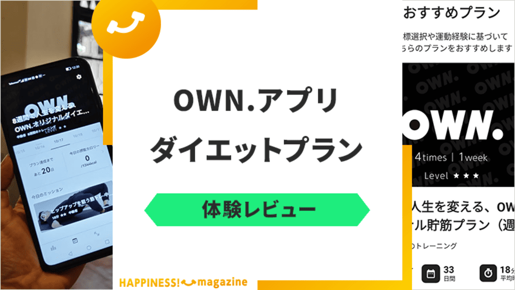 【レビュー】OWN.アプリの評判・口コミは？効果的な使い方や無料・有料の違いも