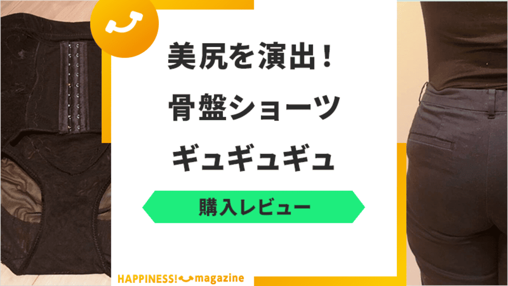 【産後11ヶ月レビュー】ギュギュギュの口コミや効果、履き心地を検証！