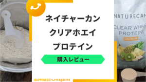 現役トレーナーがネイチャーカンプロテインをレビュー！口コミ・成分・味について解説