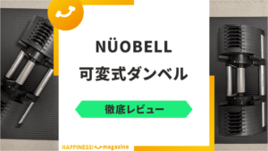 【トレーナー監修】フレックスベルの2kg刻みダンベル「NÜOBELL」をレビュー！可変式ダンベルの性能は？