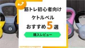 【レビュー付き】ケトルベルおすすめ5選！初心者向けのアイテムをプロが紹介