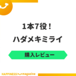 【レビュー】ハダメキミライは効果なし？怪しいと噂の口コミを徹底検証！