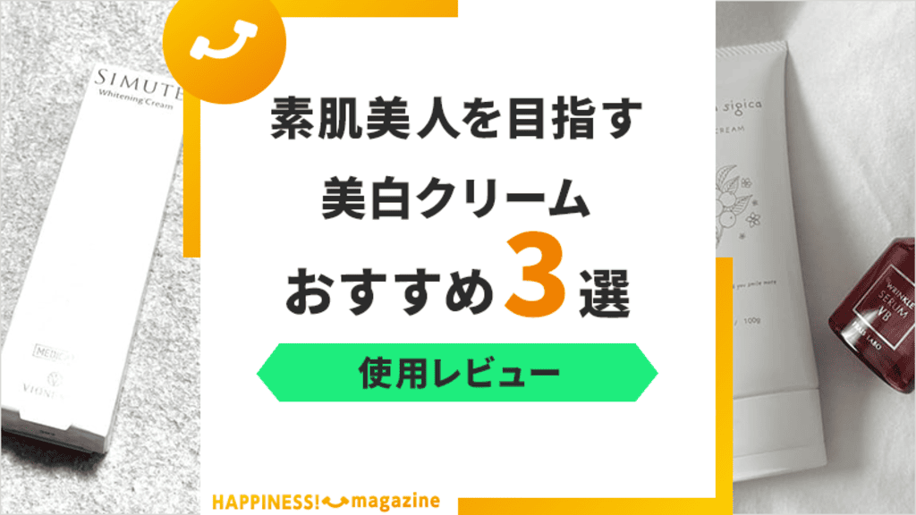 【使用レビュー付き】美白クリームおすすめ3選！正しい選び方も紹介