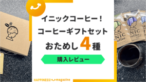 【おいしい！】イニックコーヒーのおしゃれな人気コーヒーギフトセットをお試しレビュー