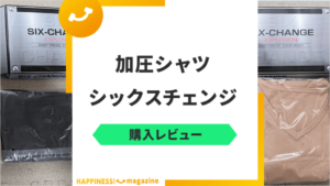 【トレーナーレビュー】シックスチェンジ加圧シャツの口コミを検証！効果なしは本当？