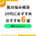 【レビュー付き】20代におすすめの美容液6選！本当におすすめの商品をご紹介