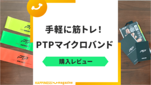 【レビュー】PTPマイクロバンドを購入！筋トレ・エクササイズに使えるか検証してみた