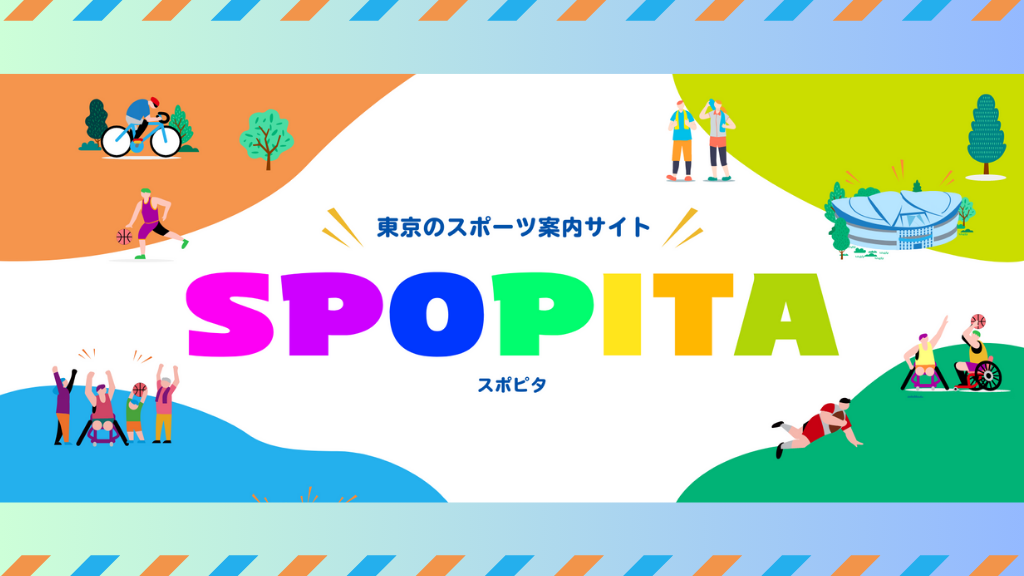 東京のスポーツ案内サイト「SPOPITA（スポピタ）」でスポーツをもっと身近に