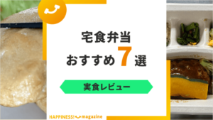 【実食レビュー】宅食弁当おすすめ7選！冷凍でも美味しい宅食をご紹介