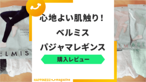 ベルミスのパジャマレギンス全4色を徹底レビュー！口コミや効果、きつさを検証