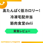 【まずい？】筋肉食堂の味を確かめてみた！評判・悪い口コミも検証