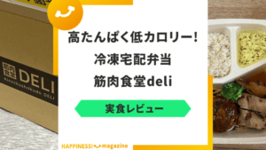 【まずい？】筋肉食堂の味を確かめてみた！評判・悪い口コミも検証