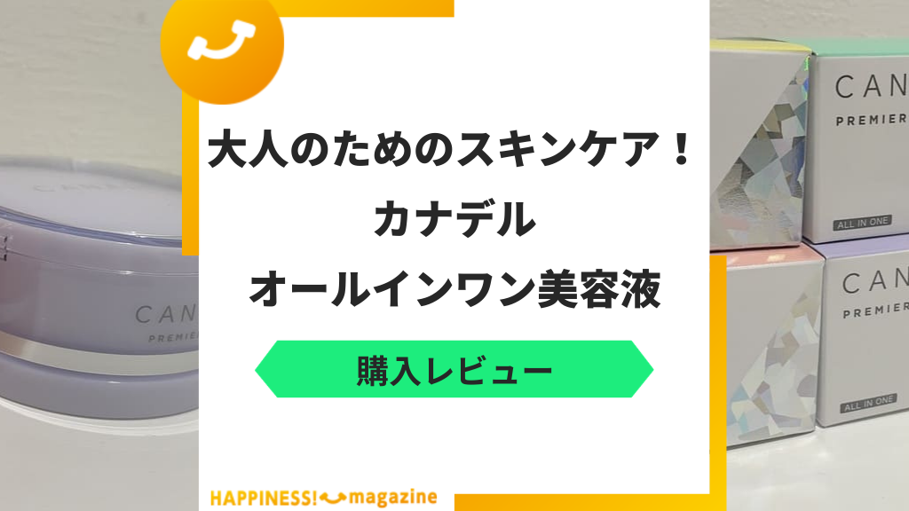 【PR記事】【どれがいい？】カナデル4種を徹底比較！口コミ・選び方・効果的な使い方も紹介