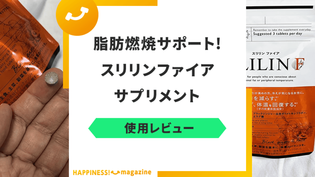 痩せない？】スリリンファイアを試しに飲んでみた！悪い口コミも検証｜HAPPINESS! magazine(ハピネスマガジン)