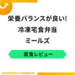 【まずい？】ミールズの宅配弁当を試食してみた！気になる悪い口コミも検証