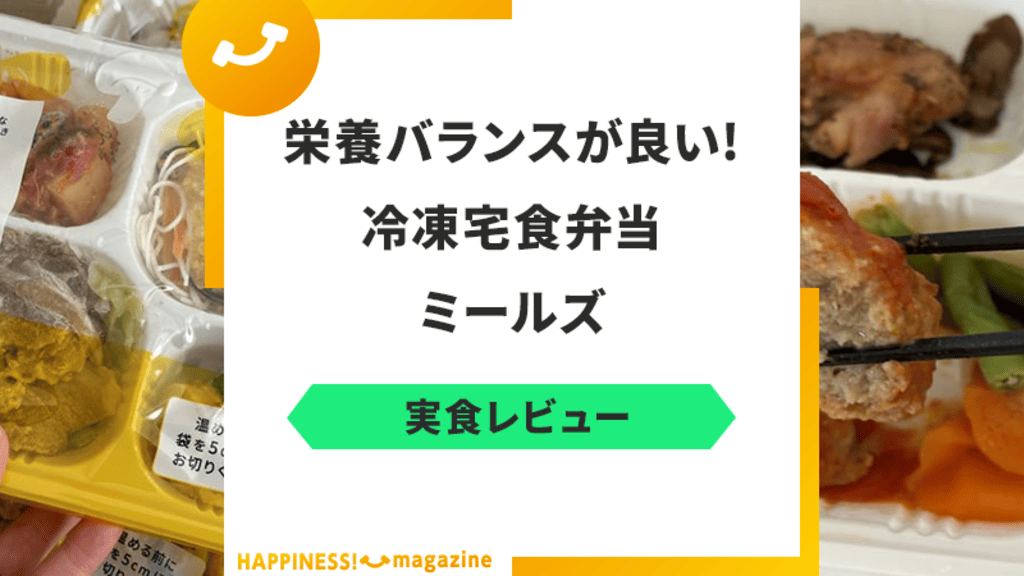 【まずい？】ミールズの宅配弁当を試食してみた！気になる悪い口コミも検証