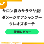 【使用レビュー】クレオズボーテで髪を洗ってみた！悪い口コミも検証