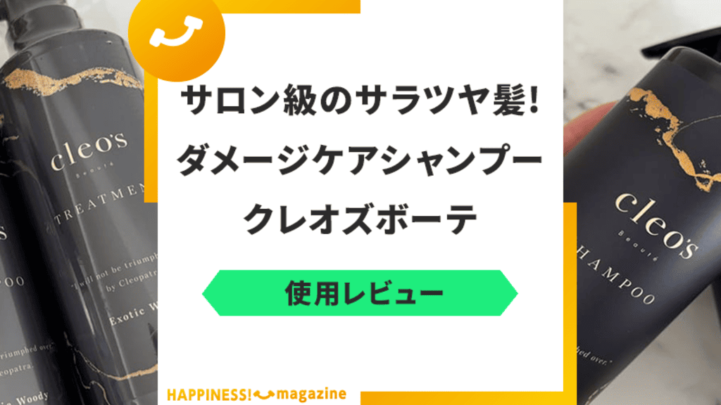 【使用レビュー】クレオズボーテで髪を洗ってみた！悪い口コミも検証