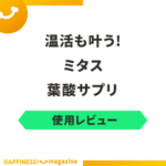 【最悪？】ミタス葉酸サプリを試してみた！気になる悪い口コミも検証