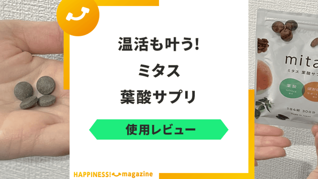 【最悪？】ミタス葉酸サプリを試してみた！気になる悪い口コミも検証