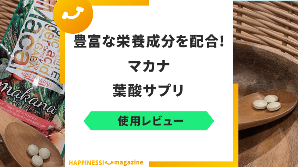 【レビュー】マカナ葉酸サプリを試してみた！気になる悪い口コミも検証