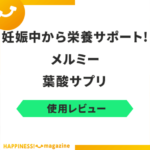 【レビュー】メルミー葉酸サプリを試しに飲んでみた！気になる悪い口コミも検証