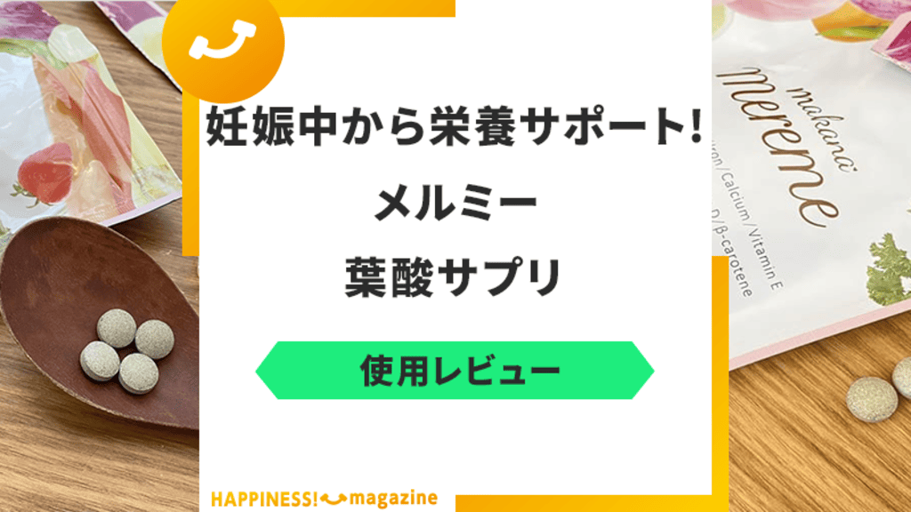 【レビュー】メルミー葉酸サプリを試しに飲んでみた！気になる悪い口コミも検証