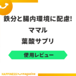 【レビュー】ママル葉酸サプリを試飲してみた！気になる悪い口コミも検証