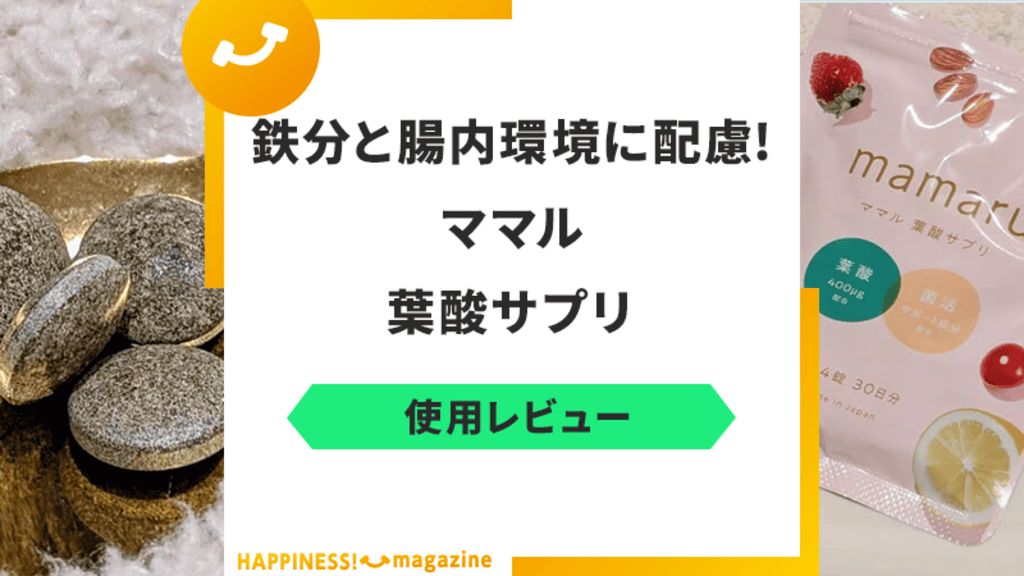 【レビュー】ママル葉酸サプリを試飲してみた！気になる悪い口コミも検証